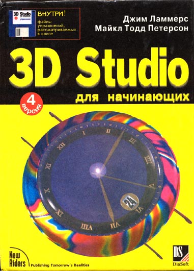 Cover of Russian translation of 3D Studio for Beginners, co-authored by Jim Lammers of Trinity Animation